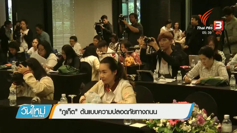 ​"ภูเก็ต" ต้นแบบความปลอดภัยทางถนน