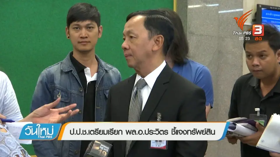 ป.ป.ช. เตรียมเรียก พล.อ.ประวิตร ชี้แจงทรัพย์สิน