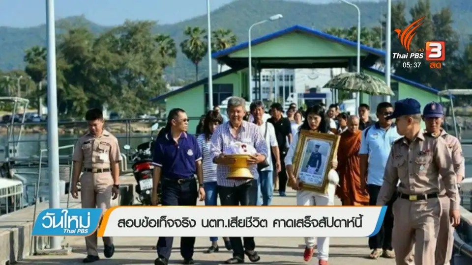 สอบข้อเท็จจริง นตท.เสียชีวิต คาดเสร็จสัปดาห์นี้