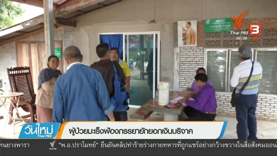 ผู้ป่วยมะเร็งฟ้องภรรยายักยอกเงินบริจาค