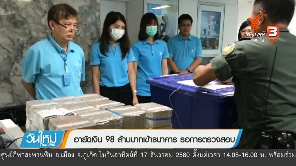 อายัดเงิน 98 ล้านบาทเข้าธนาคาร รอการตรวจสอบ