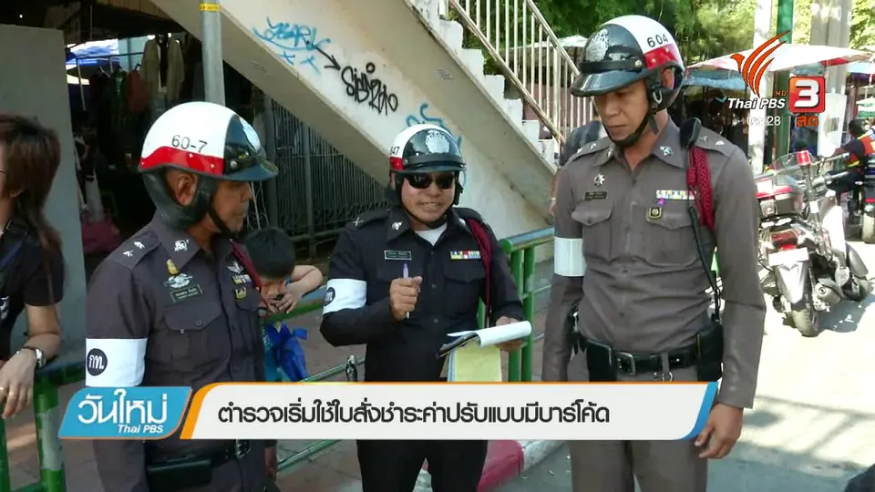 ตำรวจเริ่มใช้ใบสั่งชำระค่าปรับแบบมีบาร์โค้ด