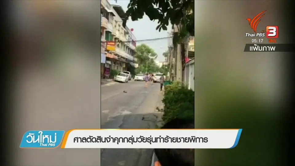 ศาลตัดสินจำคุกกลุ่มวัยรุ่นทำร้ายชายพิการ