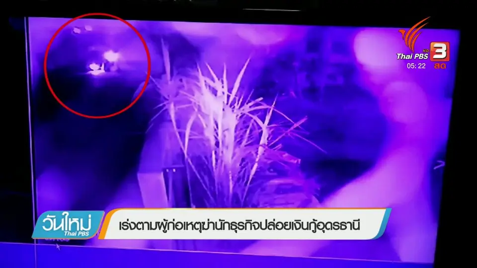 เร่งตามผู้ก่อเหตุฆ่านักธุรกิจปล่อยเงินกู้อุดรธานี
