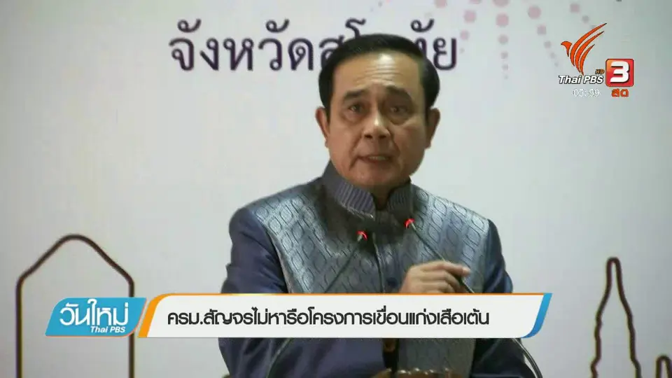 ครม.สัญจรไม่หารือโครงการเขื่อนแก่งเสือเต้น