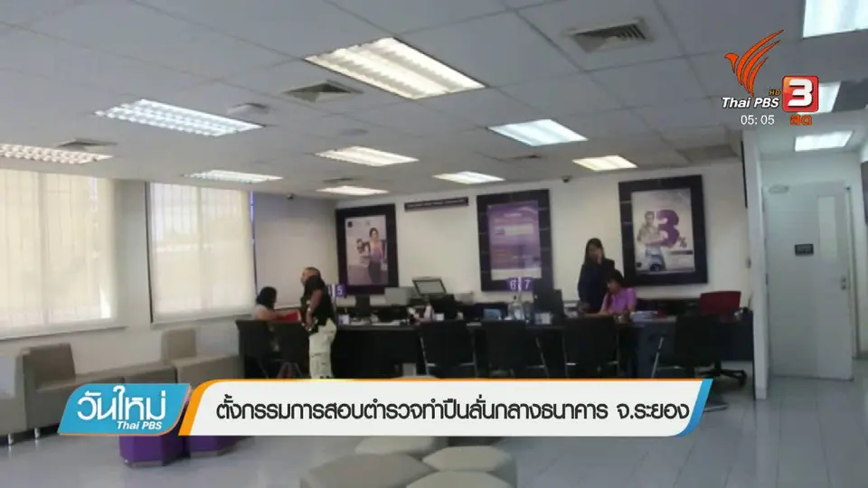 ตั้งกรรมการสอบตำรวจทำปืนลั่นกลางธนาคาร จ.ระยอง