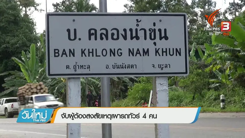 จับผู้ต้องสงสัยเหตุเผารถทัวร์ 4 คน