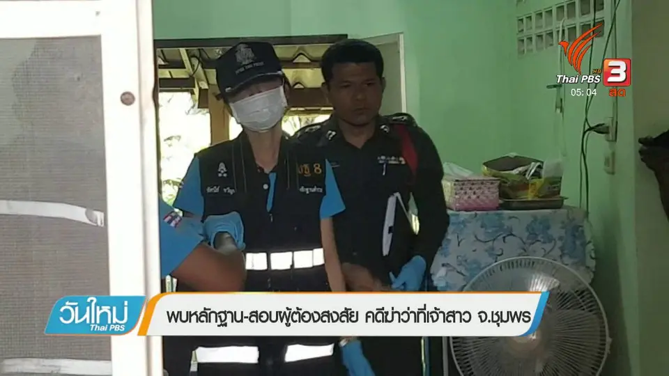 พบหลักฐาน - สอบผู้ต้องสงสัย คดีฆ่าว่าที่เจ้าสาว จ.ชุมพร