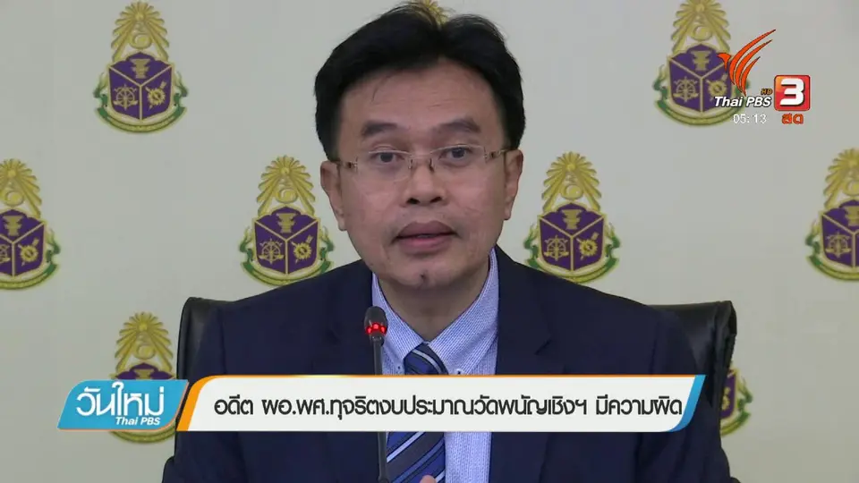 อดีต ผอ.พศ.ทุจริตงบประมาณวัดพนัญเชิงฯ มีความผิด