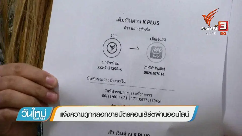 แจ้งความถูกหลอกขายบัตรคอนเสิร์ตผ่านออนไลน์