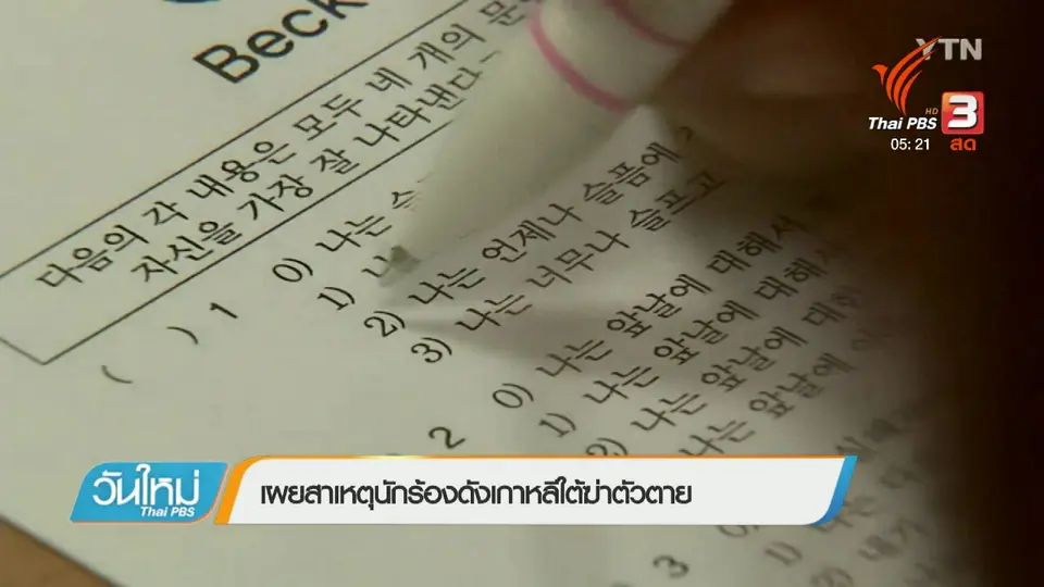 เผยสาเหตุนักร้องดังเกาหลีใต้ฆ่าตัวตาย
