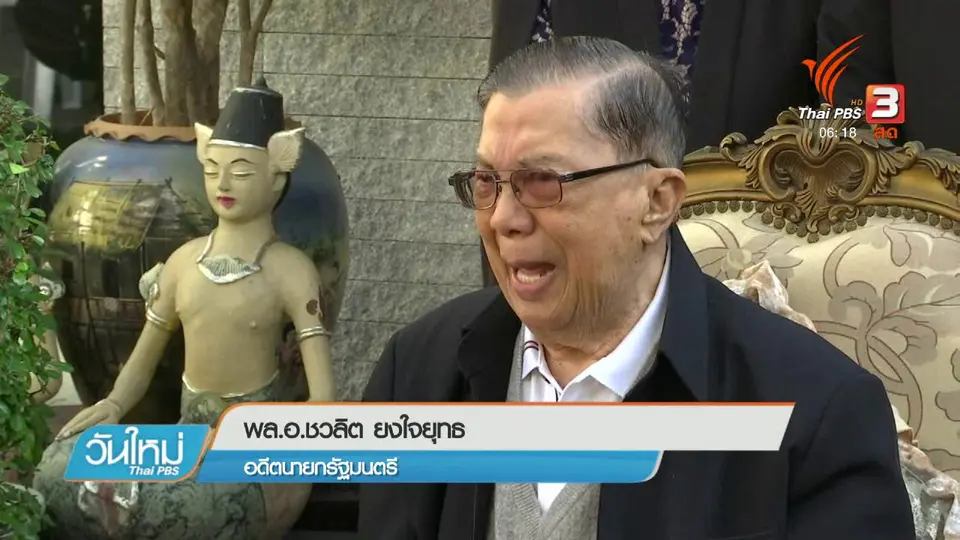 พล.อ.ชวลิต ย้ำวางมือทางการเมือง