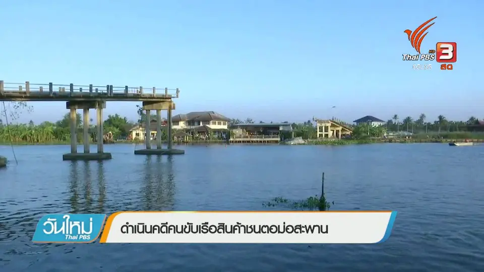 ดำเนินคดีคนขับเรือสินค้าชนตอม่อสะพาน