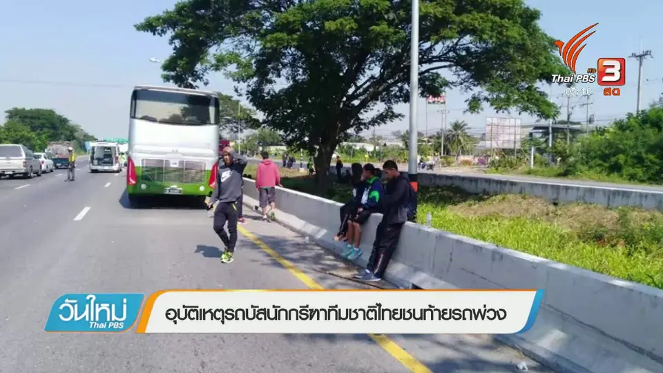 อุบัติเหตุรถบัสนักกรีฑาทีมชาติไทยชนท้ายรถพ่วง