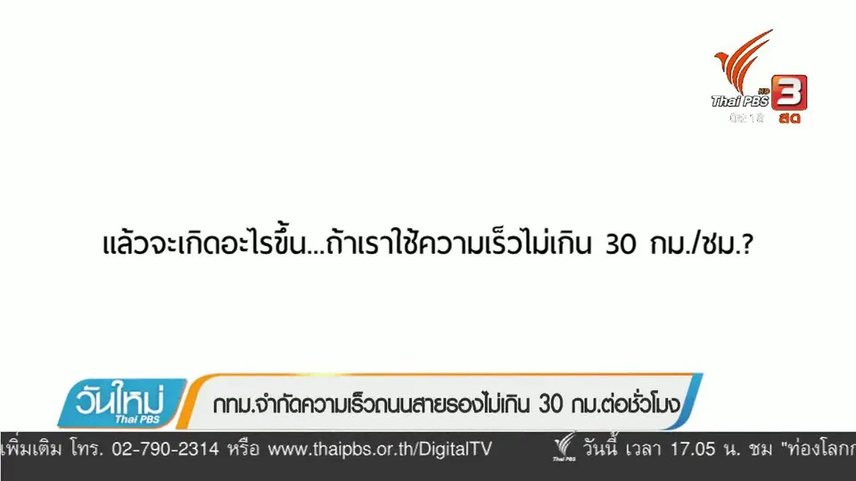 กทม. จำกัดความเร็วถนนสายรองไม่เกิน 30 กม.ต่อชั่วโมง