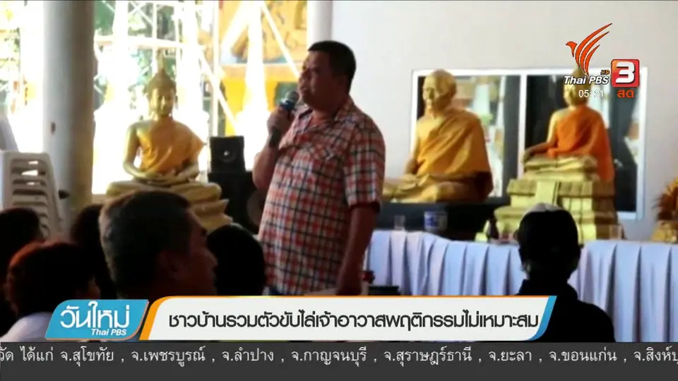 ชาวบ้านรวมตัวขับไล่เจ้าอาวาสพฤติกรรมไม่เหมาะสม