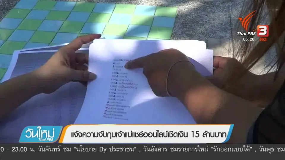 แจ้งความจับกุมเจ้าแม่แชร์ออนไลน์เชิดเงิน 15 ล้านบาท