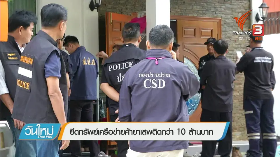 ยึดทรัพย์เครือข่ายยาเสพติดกว่า 10 ล้านบาท