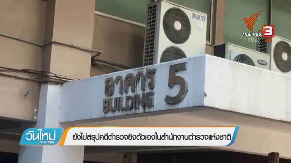 ยังไม่สรุปคดีตำรวจยิงตัวเองในสำนักงานตำรวจแห่งชาติ