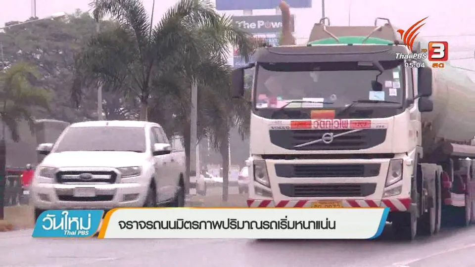 จราจรถนนมิตรภาพปริมาณรถเริ่มหนาแน่น