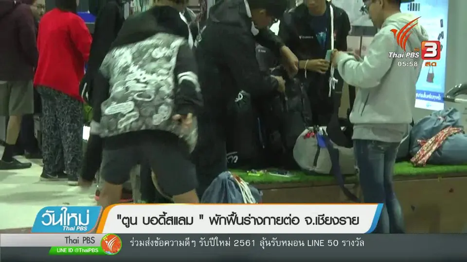"ตูน บอดี้สแลม" พักฟื้นร่างกายต่อ จ.เชียงราย