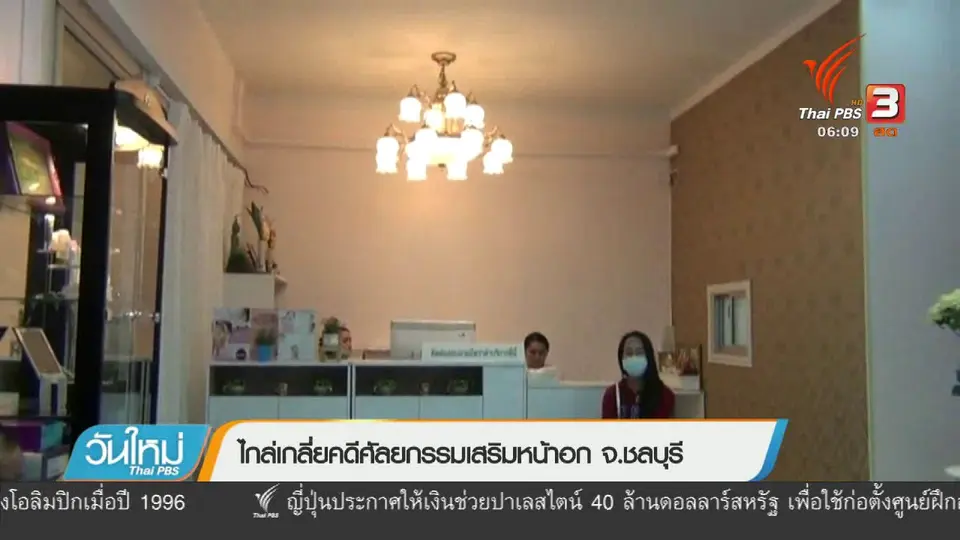 ไกล่เกลี่ยคดีศัลยกรรมเสริมหน้าอก จ.ชลบุรี
