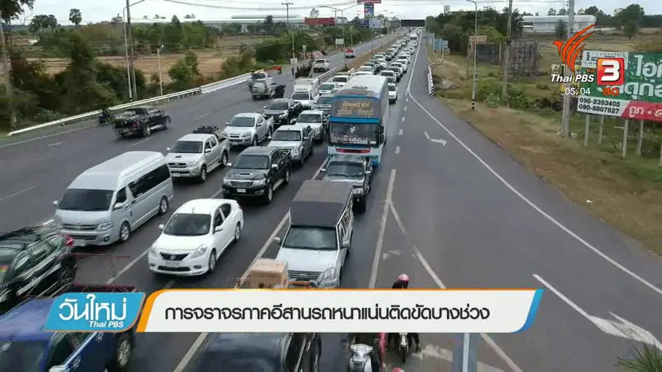การจราจรภาคอีสานรถหนาแน่นติดขัดบางช่วง
