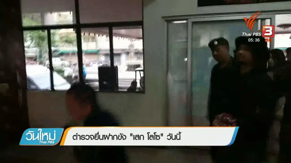 ตำรวจยื่นฝากขัง "เสก โลโซ" วันนี้