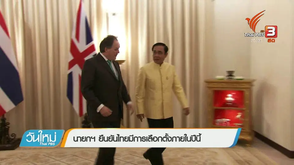 นายกฯ ยืนยัน ไทยมีการเลือกตั้งภายในปีนี้