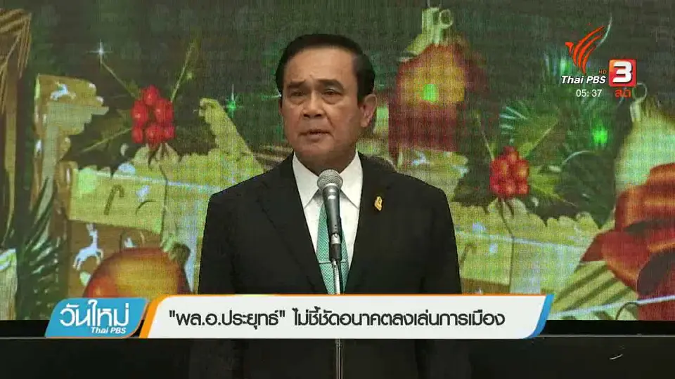 ​"พล.อ.ประยุทธ์" ไม่ชี้ชัดอนาคตลงเล่นการเมือง
