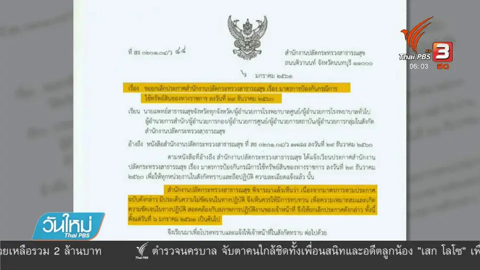 สธ.สั่งยกเลิกคำสั่งห้ามใช้ทรัพย์สินราชการ