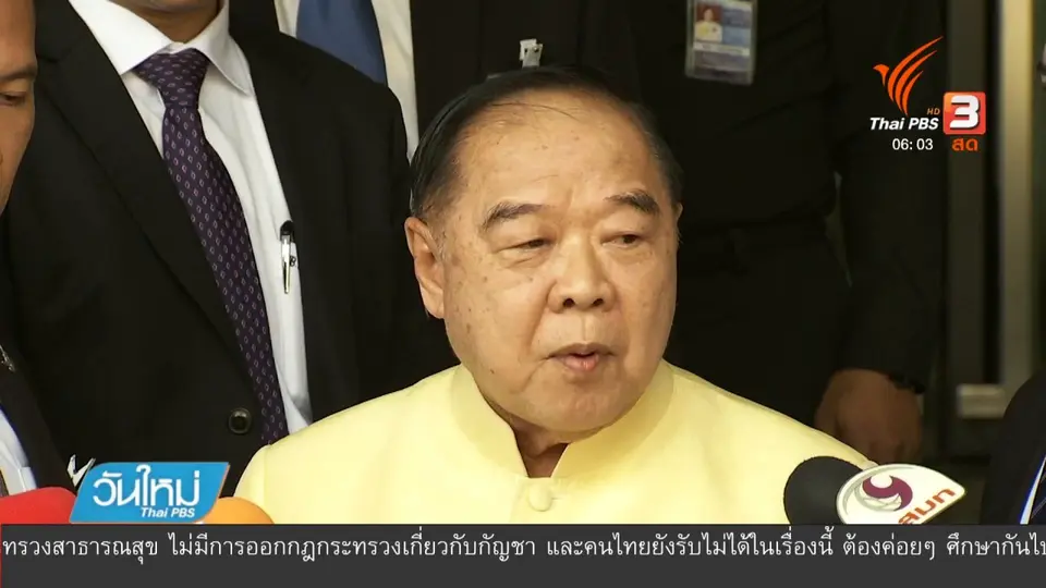 พล.อ.ประวิตร พร้อมลาออก หาก ป.ป.ช.ชี้มูลความผิด