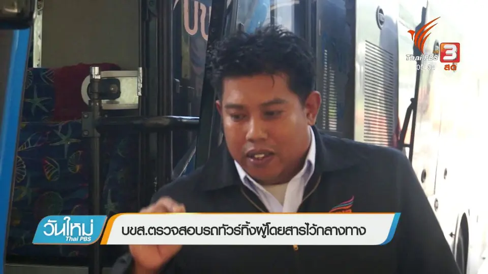 บขส.ตรวจสอบรถทัวร์ทิ้งผู้โดยสารไว้กลางทาง