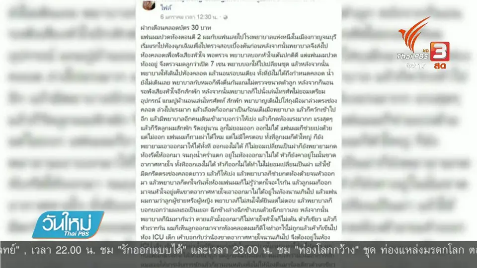 ​พ่อร้องโรงพยาบาลทำคลอดลูกเสียชีวิต จ.กาญจนบุรี