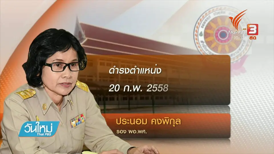 ชี้มูลอดีต ผอ.พศ.กับพวก ทุจริตเงินทอนวัด 12 ล้านบาท