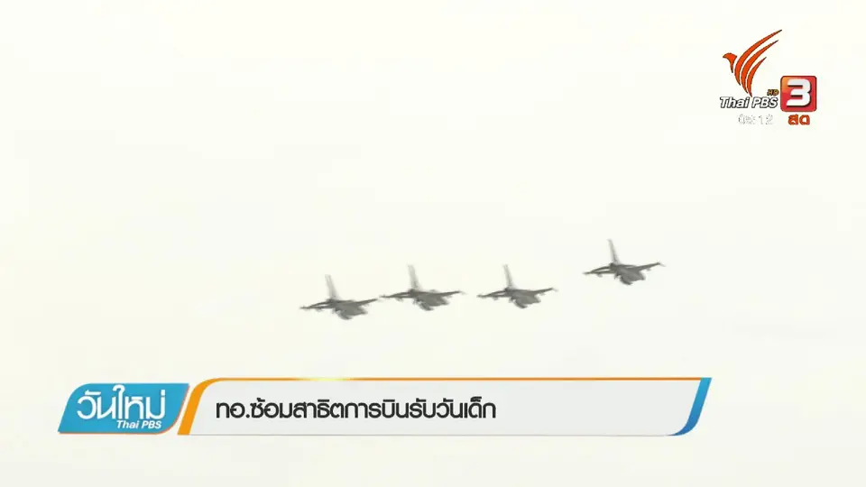 ​ทอ.ซ้อมสาธิตการบินรับวันเด็ก