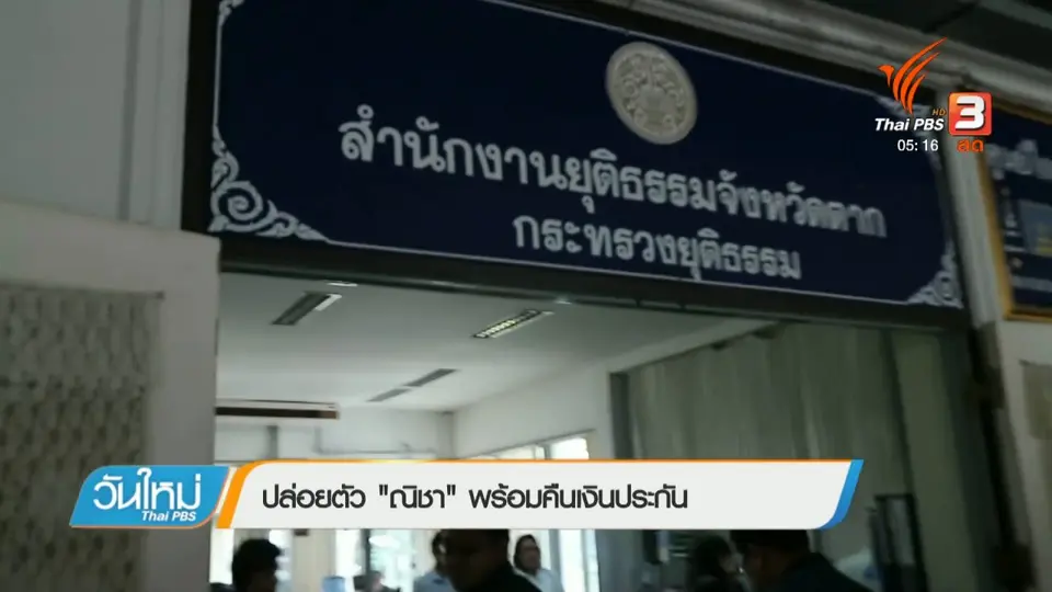 ปล่อยตัว "ณิชา" พร้อมคืนเงินประกัน