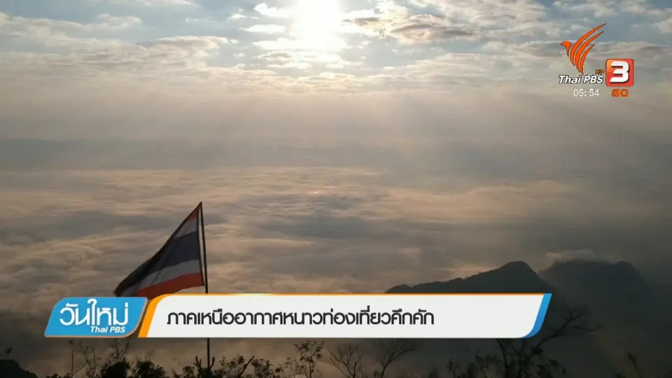 ภาคเหนืออากาศหนาวท่องเที่ยวคึกคัก
