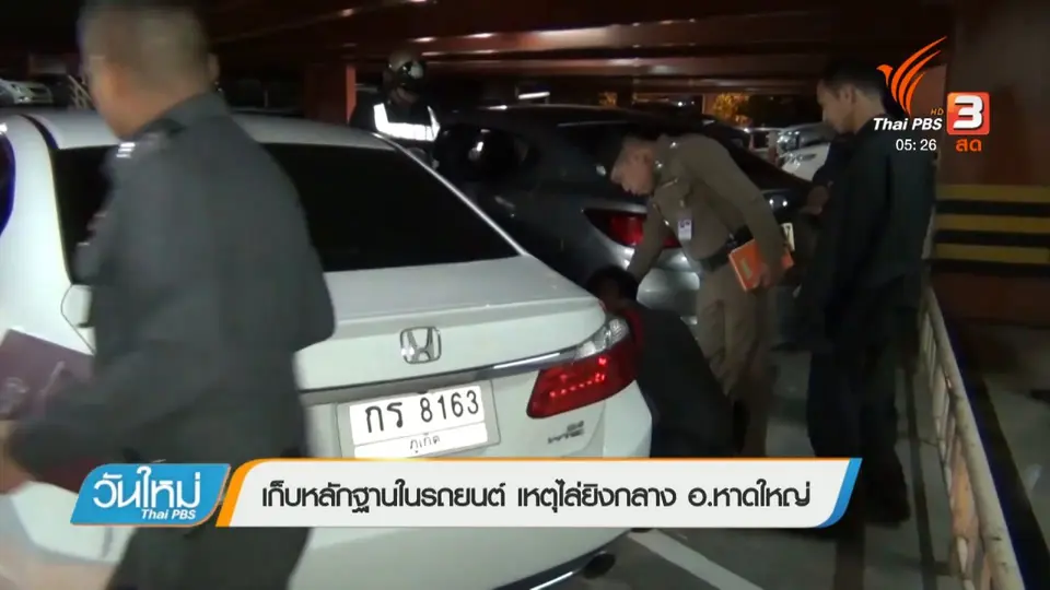 เก็บหลักฐานในรถยนต์ เหตุไล่ยิงกลาง อ.หาดใหญ่