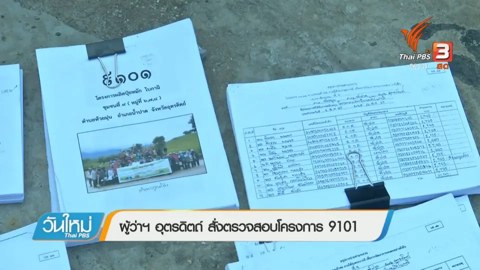 ผู้ว่าฯ อุตรดิตถ์ สั่งตรวจสอบโครงการ 9101