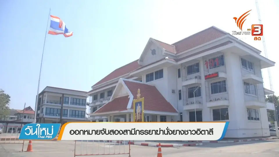 ออกหมายจับสองสามีภรรยาฆ่านั่งยางชาวอิตาลี