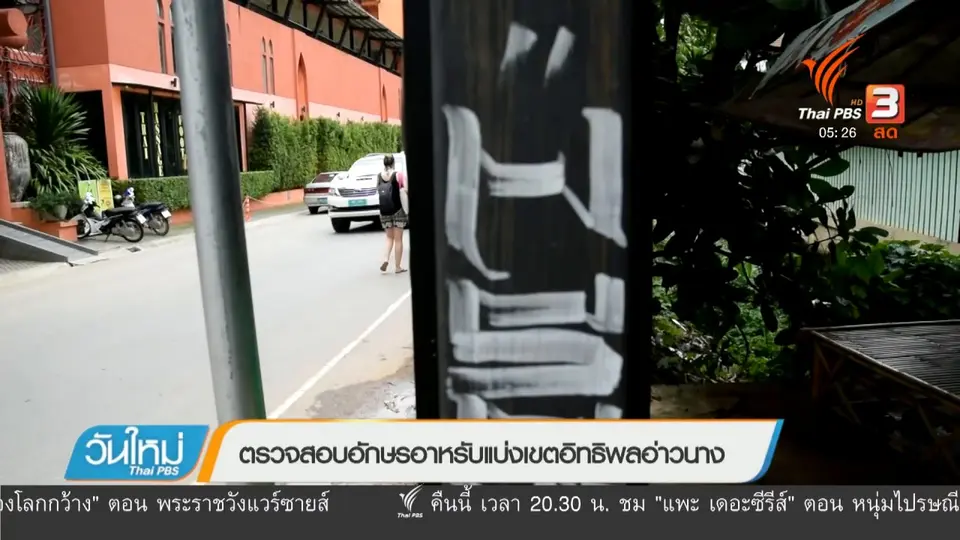 ตรวจอักษรอาหรับแบ่งเขตอิทธิพลอ่าวนาง