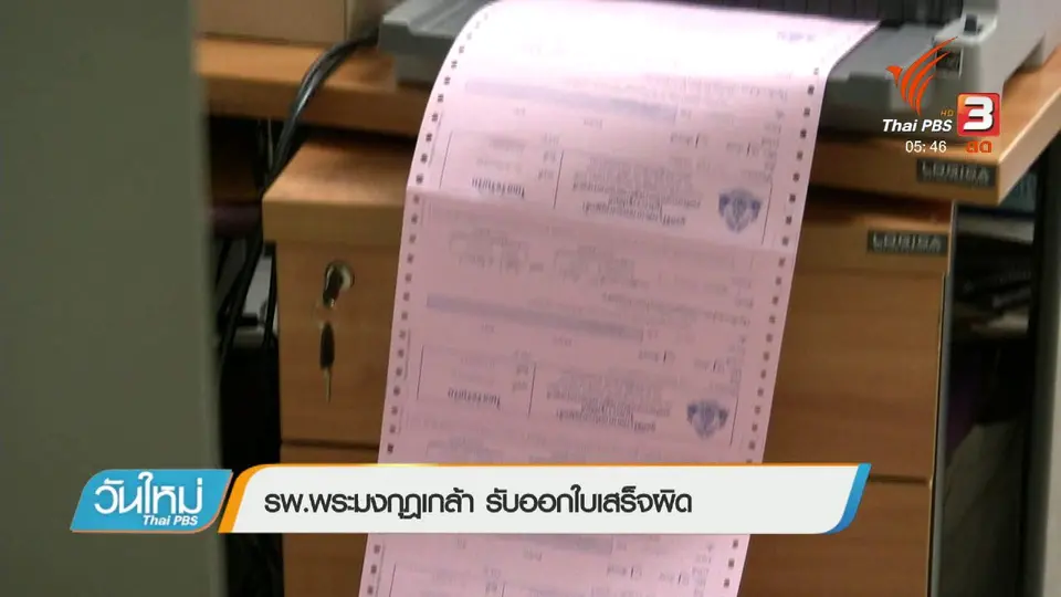 รพ.พระมงกุฎ รับออกใบเสร็จผิด