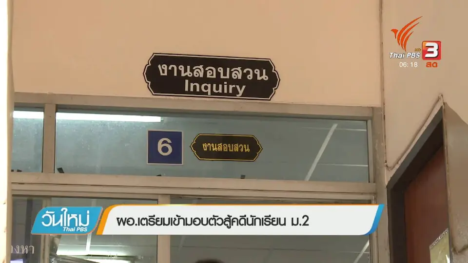 ผอ.เตรียมเข้ามอบตัวสู้คดีนักเรียน ม.2
