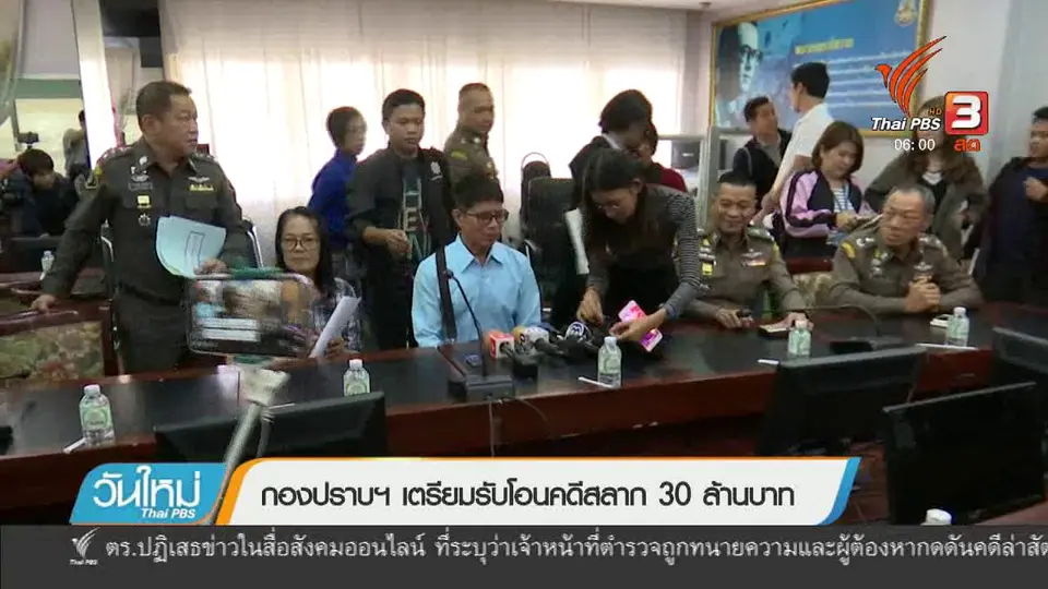 กองปราบฯ เตรียมรับโอนคดีสลาก 30 ล้านบาท