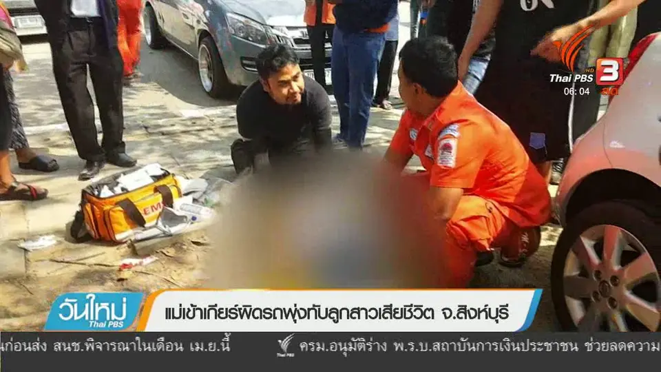 แม่เข้าเกียร์ผิดรถพุ่งทับลูกสาวเสียชีวิต จ.สิงห์บุรี