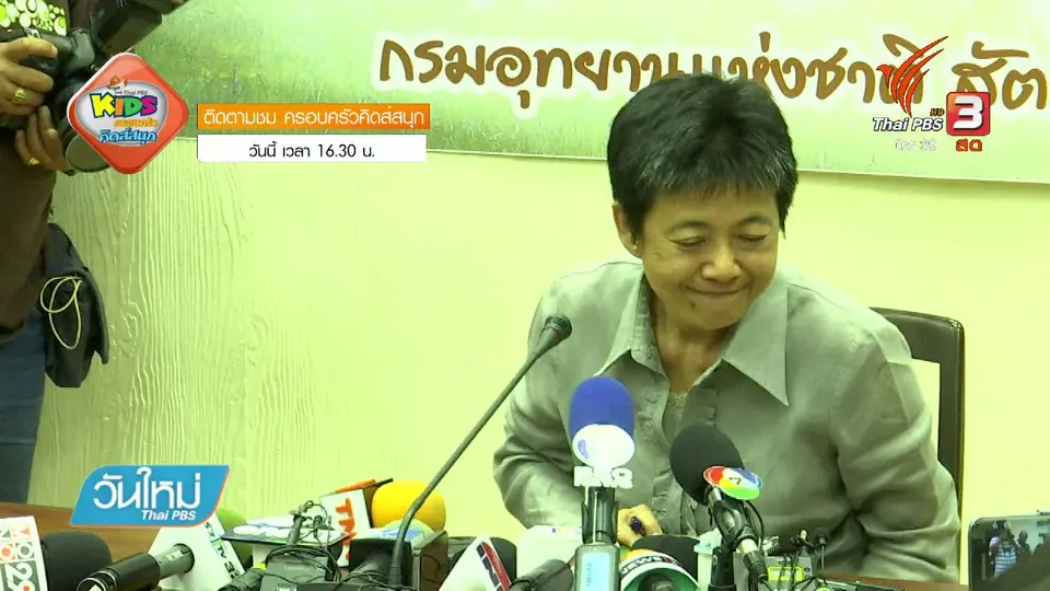 ผอ.สำนักอนุรักษ์ฯ ปฏิเสธ "เปรมชัย" แขกวีไอพี