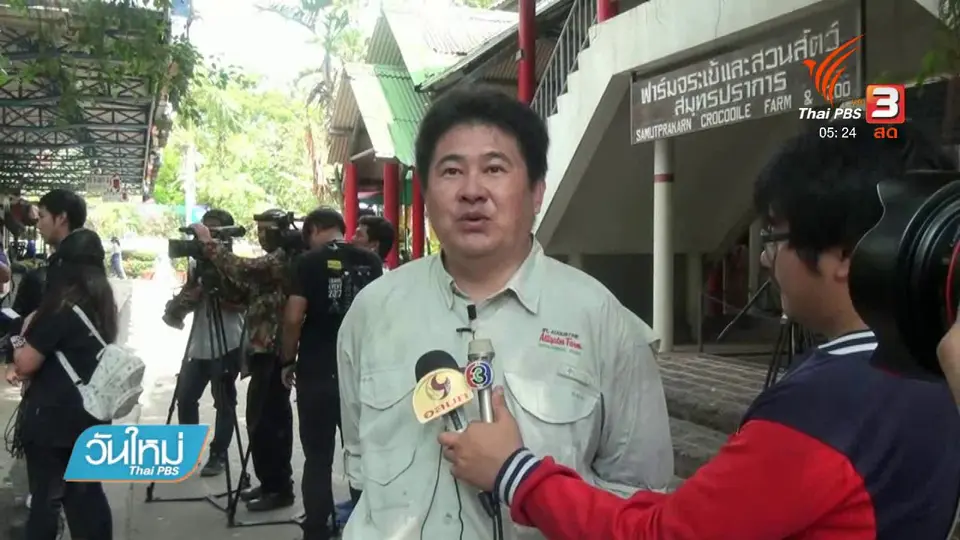 ตรวจฟาร์มจระเข้สมุทรปราการ