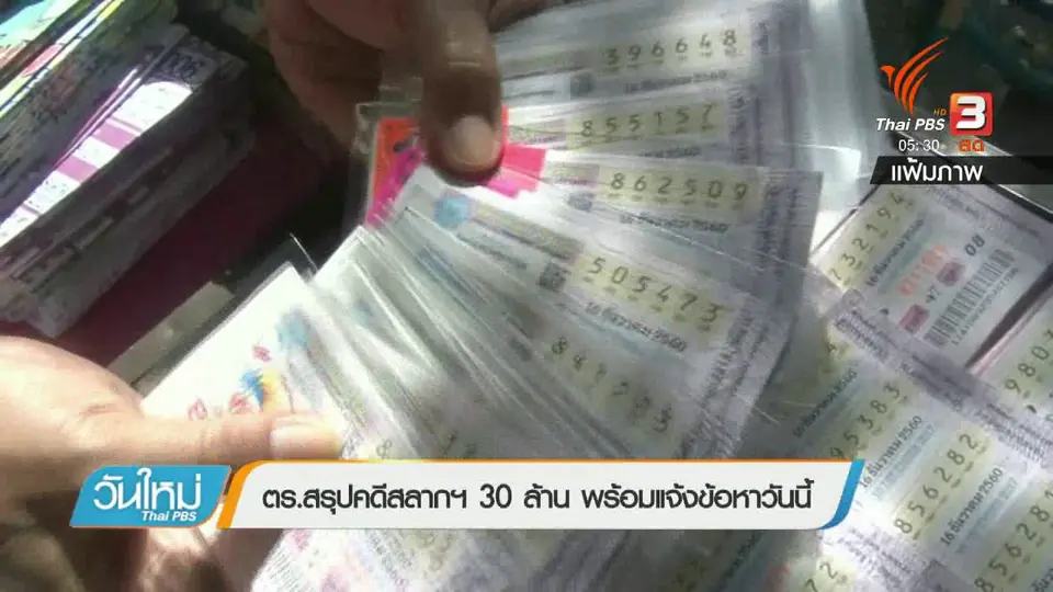 ตร.สรุปคดีสลากฯ 30 ล้าน พร้อมแจ้งข้อหาวันนี้