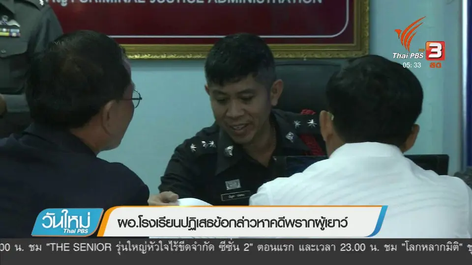ผอ.โรงเรียนปฏิเสธข้อกล่าวหาพรากผู้เยาว์